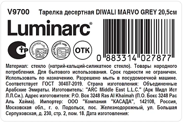 Тарелка десертная Luminarc Diwali Marvo Grey, 20.5см