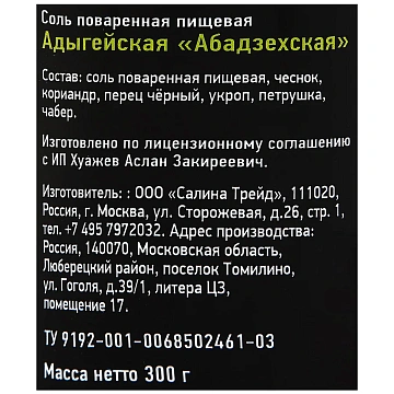 Соль Щепотка Абадзехская адыгейская поваренная, 300г