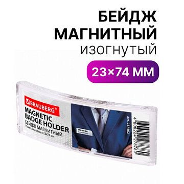 Бейдж магнитный изогнутый 23х74 мм, BRAUBERG MAGNETIC, 237462