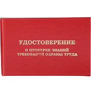 Удостоверение о проверке знаний требований охр.труда,тверд.обл.бумв5шт/уп