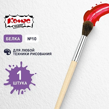 Кисть , белка, круглая, N10