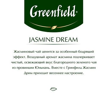 Чай GREENFIELD 'Jasmine Dream' зеленый с жасмином, 100 пакетиков в конвертах по 2 г, 0586-09