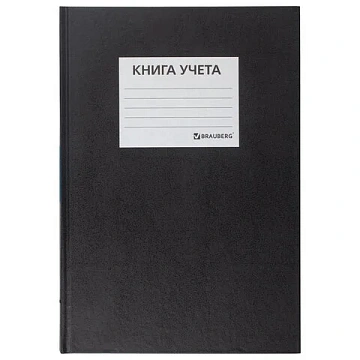 Книга учета 144 л., клетка, твердая, бумвинил, офсет, наклейка, А4 200х290 мм, BRAUBERG, черный,1302