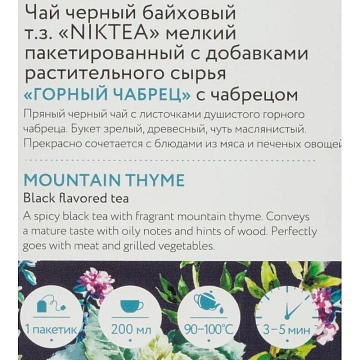 Чай NIKTEA 'Горный Чабрец' черный, 25 пакетиков в конвертах по 2 г, TALTHA-DP0055