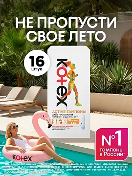 Тампоны Kotex Active Normal 16шт