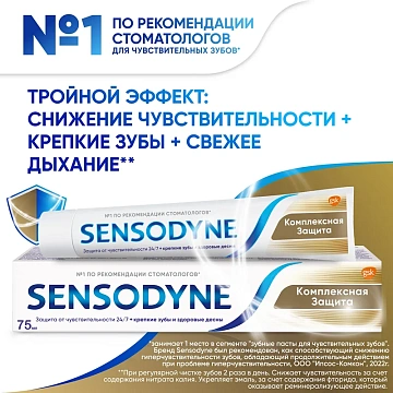 Зубная паста Sensodyne комплексная защита, с фтором, 75мл