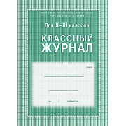 Журнал 10-11 кл,А4,обл.7БЦ,цвет,блок офсет КЖ-35