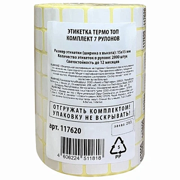 Термоэтикетки ТОП для Честного Знака, 15х15 мм, КОМПЛЕКТ 7 рулонов по 2000 этикеток, 117620