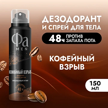 Дезодорант Фа Men Кофейный взрыв аэрозольный, 150мл