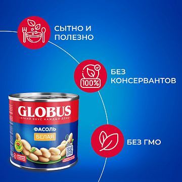 Фасоль Globus белая, 425мл