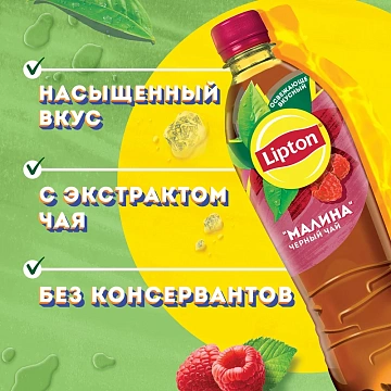 Холодный чай Lipton со вкусом малины, 500мл