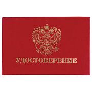 Бланк документа 'Удостоверение' (жесткое), 'Герб России', красный, 66х100 мм, STAFF, 129138