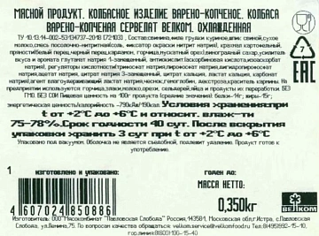 Колбаса Велком сервелат варено-копченый, 350г