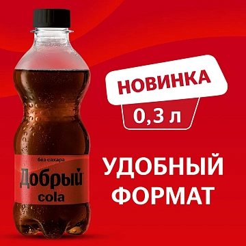 Напиток Добрый Cola без сахара газированный, 300мл