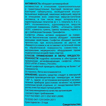 Дезинфицирующие салфетки влажные 60 шт. НИКА, для обработки рук и поверхностей