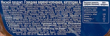 METRO Chef Говядина варено-копченая, ~800г