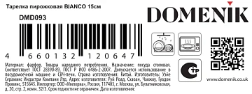 Тарелка пирожковая Domenik Bianco, 15см