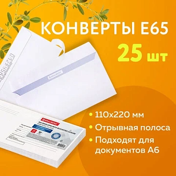 Конверты Е65 (110х220 мм), отрывная лента, 'Куда-Кому', 80 г/м2, КОМПЛЕКТ 25 шт., внутренняя запечатка, BRAUBERG, 122450