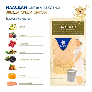 Сыр Laime Маасдам полутвердый нарезка 45%, 125г