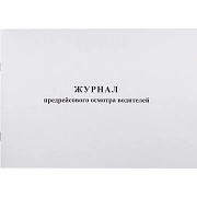 Журнал предрейсового осмотра водителей, 40л, газет, скрепка