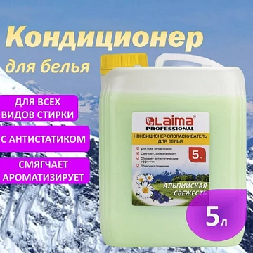 Кондиционер-ополаскиватель для белья 5 л LAIMA PROFESSIONAL, 'Альпийская свежесть', 606374