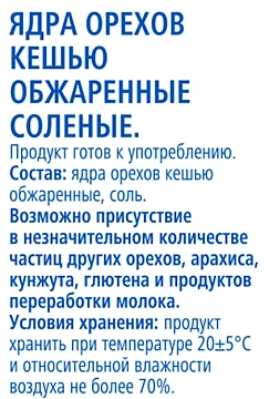 aro Кешью жареный соленый, 120г