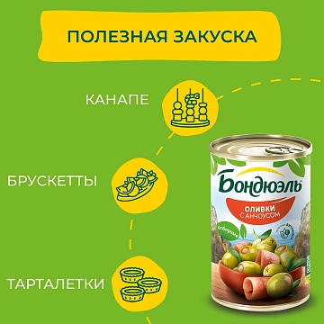 Оливки Бондюэль с анчоусом, 314мл