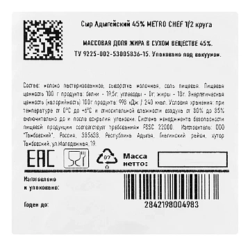 METRO Chef Сыр адыгейский 45%, ~650г
