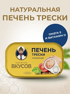 Печень трески Капитан Вкусов натуральная, 115г