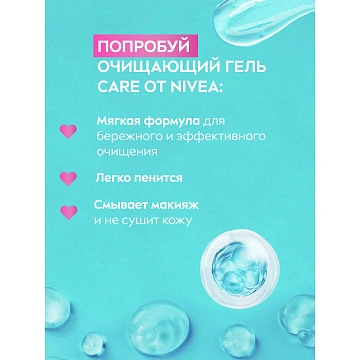 Гель для умывания Nivea Care очищающий, 225мл