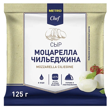METRO Chef Сыр моцарелла Чильеджина 45%, 125г