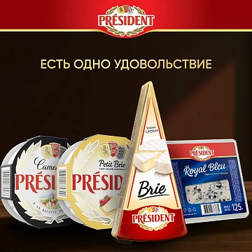 Сыр President Камамбер 45%, 125г