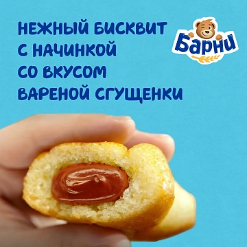 Бисквит Медвежонок Барни вареная сгущенка, 5х30г