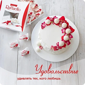 Конфеты Raffaello 240 г