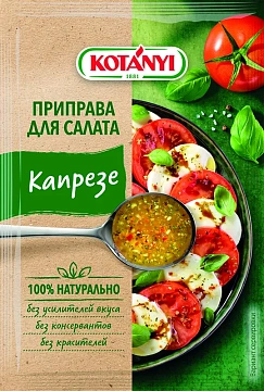 Приправа Kotanyi Для салата Капрезе, 13г