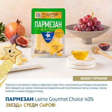 Сыр Laime Пармезан твердый без лактозы 40%, 185г