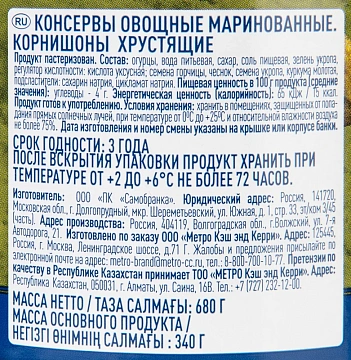 METRO Chef Корнишоны маринованные, 680г