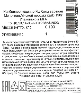 Колбаса Клинский Молочная вареная нарезка, 190г