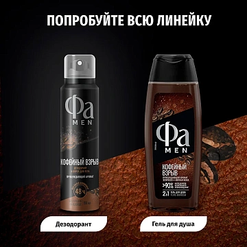 Дезодорант Фа Men Кофейный взрыв аэрозольный, 150мл