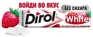 Жевательная резинка Dirol Клубника, без сахара, 14г
