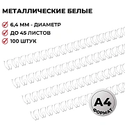 Пружины для переплета металлические Promega office 6,4мм белые 100шт/уп.