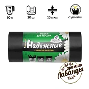 Мешки для мусора с ушками 60 л, черные, в рулоне 20 шт., ПСД 15 мкм, 60x74 см, РОМАШКА НАДЕЖНЫЕ, ВЛ0