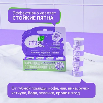 Пятновыводитель-карандаш Meine Liebe кислородный универсальный, 35г