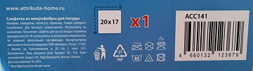 Салфетка для посуды Attribute микрофибра, 20 x 17см