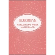 Книга складского учета материалов (форма М-17), 16л, 3шт/уп КЖ-1389