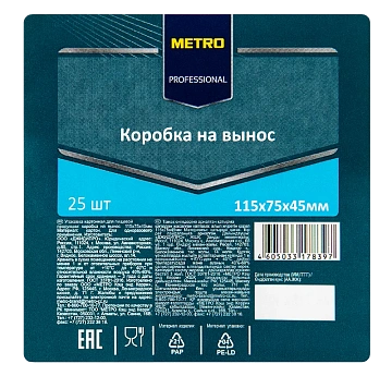 METRO PROFESSIONAL Коробка для пищевых продуктов картонная 11.5 х 7.5 х 4.5см, 25шт