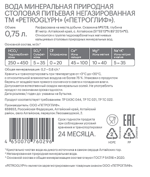 Вода Petroglyph минеральная природная столовая негазированная, 0.75л