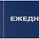 Ежедневник недатированный синий бумвинил,128х200,128л, Attache Economy