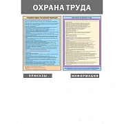 Информационный стенд-плакат Охрана труда 950х625 1отд. А4 и 5 демопанелей