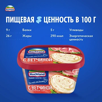 Сыр плавленый Hochland с ветчиной 55%, 400г